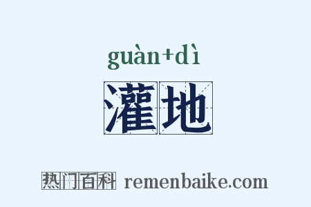 灌地是什么意思的图片